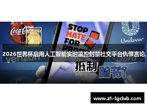 2026世界杯启用人工智能实时监控封禁社交平台仇恨言论 2026世界杯启用人工智能实时监控封禁社交平台仇恨言论