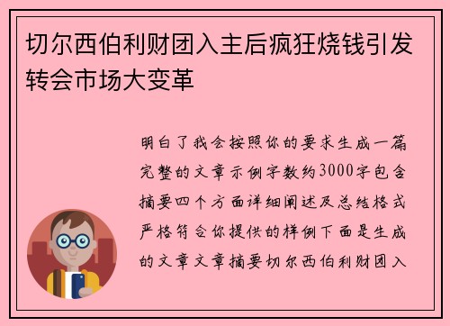 切尔西伯利财团入主后疯狂烧钱引发转会市场大变革