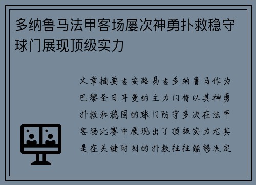 多纳鲁马法甲客场屡次神勇扑救稳守球门展现顶级实力 多纳鲁马法甲客场屡次神勇扑救稳守球门展现顶级实力