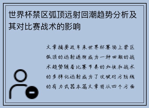 世界杯禁区弧顶远射回潮趋势分析及其对比赛战术的影响 世界杯禁区弧顶远射回潮趋势分析及其对比赛战术的影响