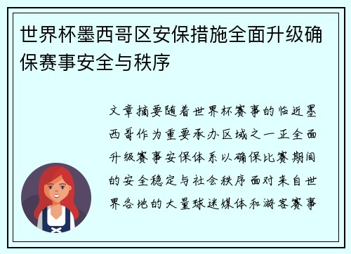 世界杯墨西哥区安保措施全面升级确保赛事安全与秩序