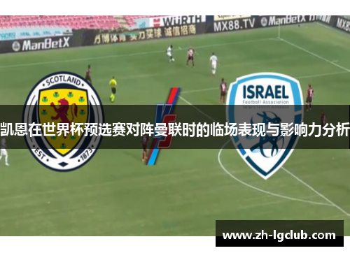 凯恩在世界杯预选赛对阵曼联时的临场表现与影响力分析 凯恩在世界杯预选赛对阵曼联时的临场表现与影响力分析