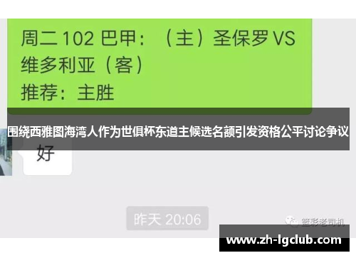 围绕西雅图海湾人作为世俱杯东道主候选名额引发资格公平讨论争议 围绕西雅图海湾人作为世俱杯东道主候选名额引发资格公平讨论争议