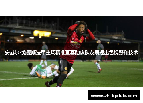 安赫尔·戈麦斯法甲主场精准直塞助攻队友展现出色视野和技术