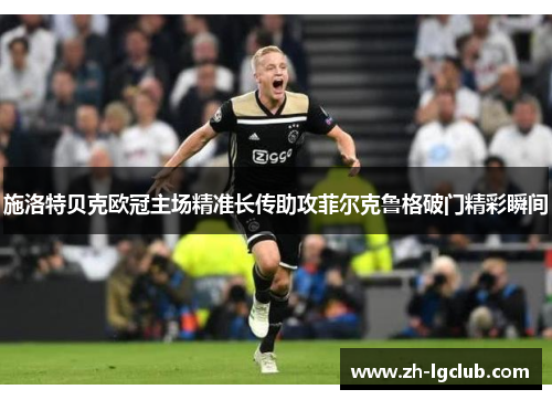 施洛特贝克欧冠主场精准长传助攻菲尔克鲁格破门精彩瞬间 施洛特贝克欧冠主场精准长传助攻菲尔克鲁格破门精彩瞬间