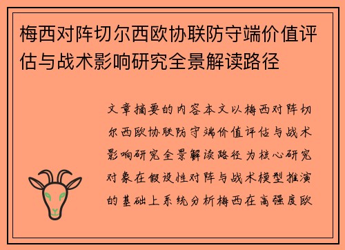 梅西对阵切尔西欧协联防守端价值评估与战术影响研究全景解读路径