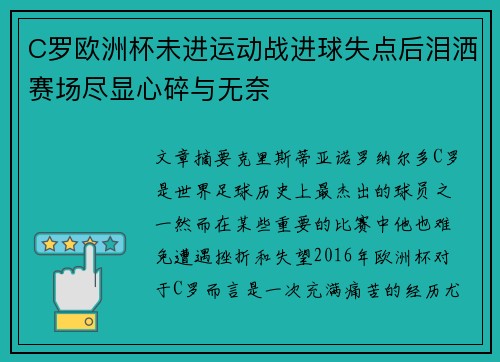 C罗欧洲杯未进运动战进球失点后泪洒赛场尽显心碎与无奈 C罗欧洲杯未进运动战进球失点后泪洒赛场尽显心碎与无奈