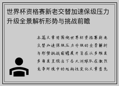 世界杯资格赛新老交替加速保级压力升级全景解析形势与挑战前瞻 世界杯资格赛新老交替加速保级压力升级全景解析形势与挑战前瞻