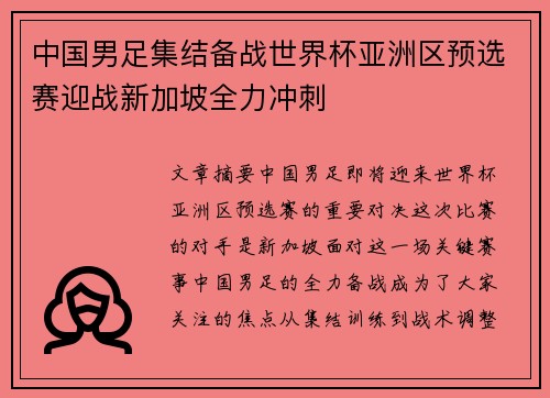 中国男足集结备战世界杯亚洲区预选赛迎战新加坡全力冲刺