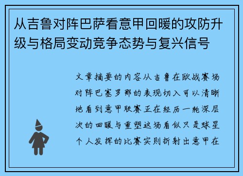 从吉鲁对阵巴萨看意甲回暖的攻防升级与格局变动竞争态势与复兴信号 从吉鲁对阵巴萨看意甲回暖的攻防升级与格局变动竞争态势与复兴信号