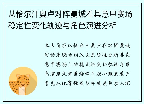 从恰尔汗奥卢对阵曼城看其意甲赛场稳定性变化轨迹与角色演进分析