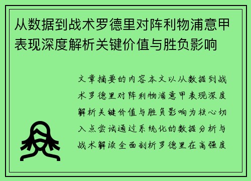 从数据到战术罗德里对阵利物浦意甲表现深度解析关键价值与胜负影响 从数据到战术罗德里对阵利物浦意甲表现深度解析关键价值与胜负影响