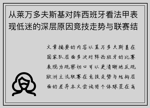 从莱万多夫斯基对阵西班牙看法甲表现低迷的深层原因竞技走势与联赛结构