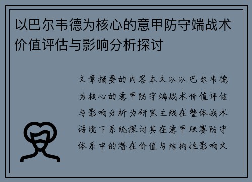 以巴尔韦德为核心的意甲防守端战术价值评估与影响分析探讨 以巴尔韦德为核心的意甲防守端战术价值评估与影响分析探讨