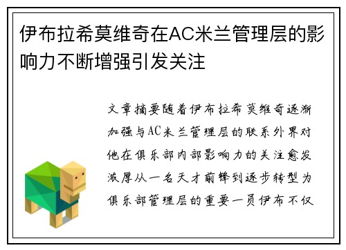 伊布拉希莫维奇在AC米兰管理层的影响力不断增强引发关注 伊布拉希莫维奇在AC米兰管理层的影响力不断增强引发关注