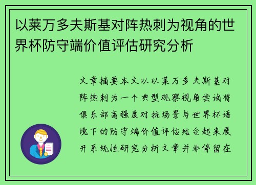 以莱万多夫斯基对阵热刺为视角的世界杯防守端价值评估研究分析 以莱万多夫斯基对阵热刺为视角的世界杯防守端价值评估研究分析