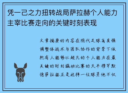 凭一己之力扭转战局萨拉赫个人能力主宰比赛走向的关键时刻表现 凭一己之力扭转战局萨拉赫个人能力主宰比赛走向的关键时刻表现