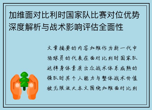 加维面对比利时国家队比赛对位优势深度解析与战术影响评估全面性 加维面对比利时国家队比赛对位优势深度解析与战术影响评估全面性
