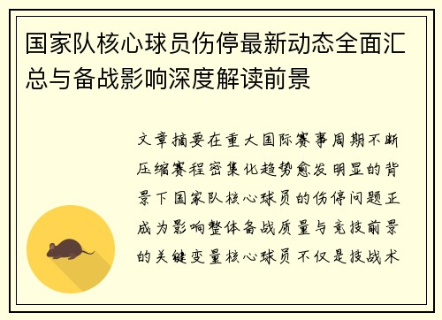 国家队核心球员伤停最新动态全面汇总与备战影响深度解读前景 国家队核心球员伤停最新动态全面汇总与备战影响深度解读前景