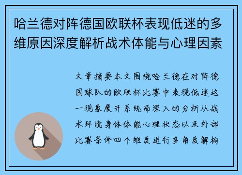 哈兰德对阵德国欧联杯表现低迷的多维原因深度解析战术体能与心理因素 哈兰德对阵德国欧联杯表现低迷的多维原因深度解析战术体能与心理因素