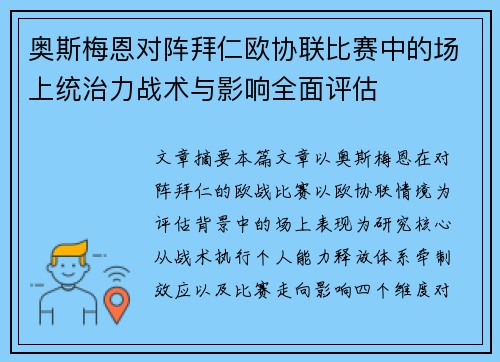 奥斯梅恩对阵拜仁欧协联比赛中的场上统治力战术与影响全面评估