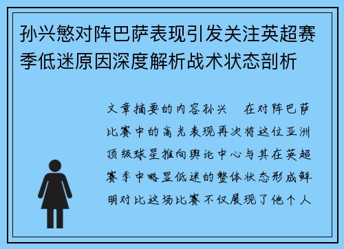 孙兴慜对阵巴萨表现引发关注英超赛季低迷原因深度解析战术状态剖析