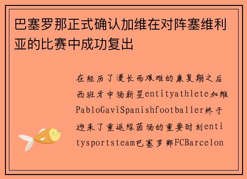 巴塞罗那正式确认加维在对阵塞维利亚的比赛中成功复出