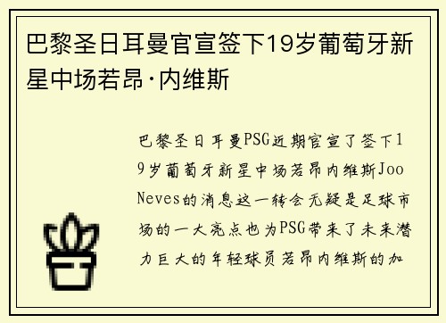 巴黎圣日耳曼官宣签下19岁葡萄牙新星中场若昂·内维斯 巴黎圣日耳曼官宣签下19岁葡萄牙新星中场若昂·内维斯
