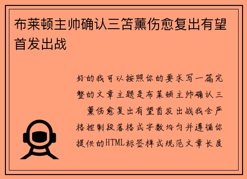 布莱顿主帅确认三笘薰伤愈复出有望首发出战