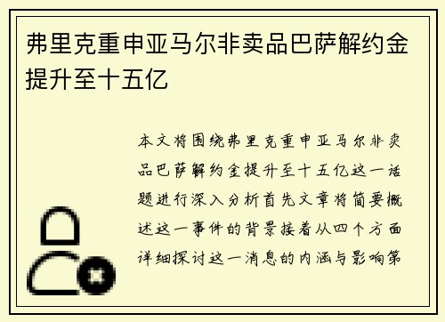弗里克重申亚马尔非卖品巴萨解约金提升至十五亿