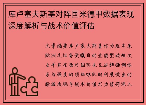 库卢塞夫斯基对阵国米德甲数据表现深度解析与战术价值评估 库卢塞夫斯基对阵国米德甲数据表现深度解析与战术价值评估