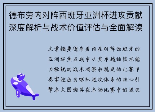 德布劳内对阵西班牙亚洲杯进攻贡献深度解析与战术价值评估与全面解读 德布劳内对阵西班牙亚洲杯进攻贡献深度解析与战术价值评估与全面解读