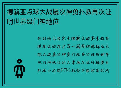 德赫亚点球大战屡次神勇扑救再次证明世界级门神地位 德赫亚点球大战屡次神勇扑救再次证明世界级门神地位