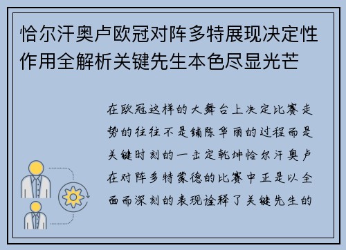 恰尔汗奥卢欧冠对阵多特展现决定性作用全解析关键先生本色尽显光芒 恰尔汗奥卢欧冠对阵多特展现决定性作用全解析关键先生本色尽显光芒