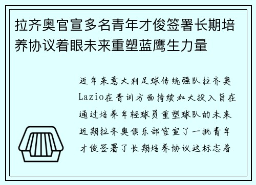 拉齐奥官宣多名青年才俊签署长期培养协议着眼未来重塑蓝鹰生力量 拉齐奥官宣多名青年才俊签署长期培养协议着眼未来重塑蓝鹰生力量