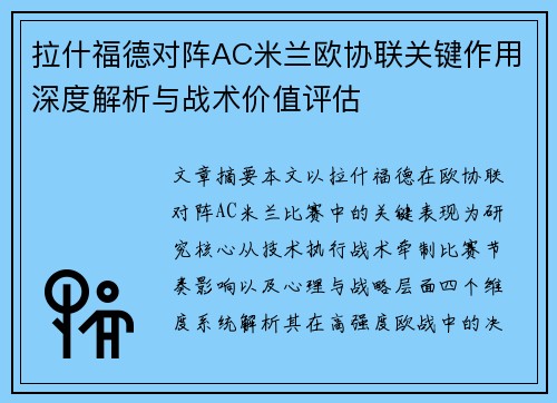 拉什福德对阵AC米兰欧协联关键作用深度解析与战术价值评估 拉什福德对阵AC米兰欧协联关键作用深度解析与战术价值评估