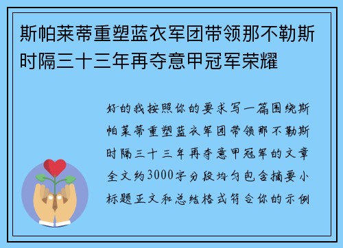 斯帕莱蒂重塑蓝衣军团带领那不勒斯时隔三十三年再夺意甲冠军荣耀 斯帕莱蒂重塑蓝衣军团带领那不勒斯时隔三十三年再夺意甲冠军荣耀