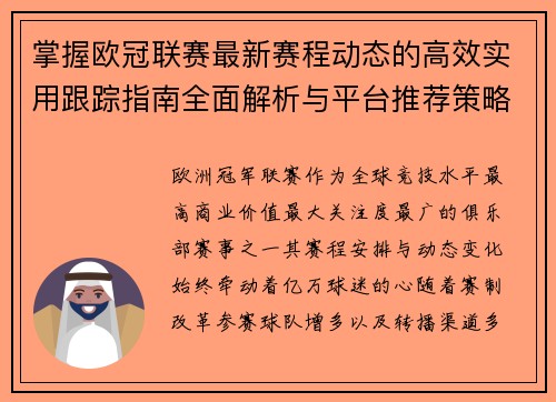 掌握欧冠联赛最新赛程动态的高效实用跟踪指南全面解析与平台推荐策略 掌握欧冠联赛最新赛程动态的高效实用跟踪指南全面解析与平台推荐策略