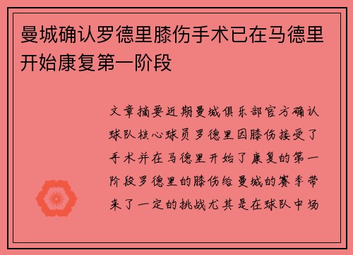 曼城确认罗德里膝伤手术已在马德里开始康复第一阶段 曼城确认罗德里膝伤手术已在马德里开始康复第一阶段