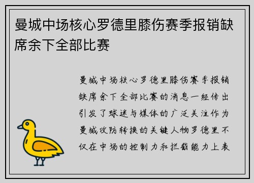 曼城中场核心罗德里膝伤赛季报销缺席余下全部比赛 曼城中场核心罗德里膝伤赛季报销缺席余下全部比赛