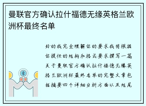曼联官方确认拉什福德无缘英格兰欧洲杯最终名单 曼联官方确认拉什福德无缘英格兰欧洲杯最终名单