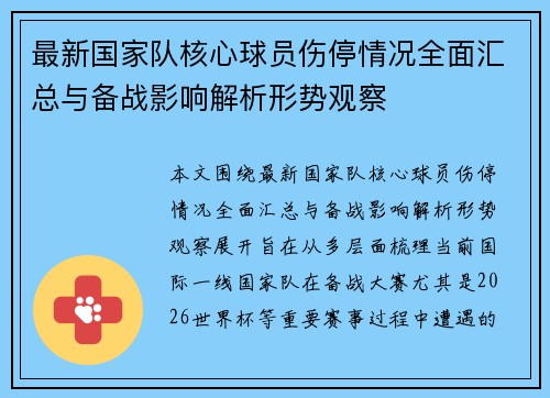 最新国家队核心球员伤停情况全面汇总与备战影响解析形势观察 最新国家队核心球员伤停情况全面汇总与备战影响解析形势观察