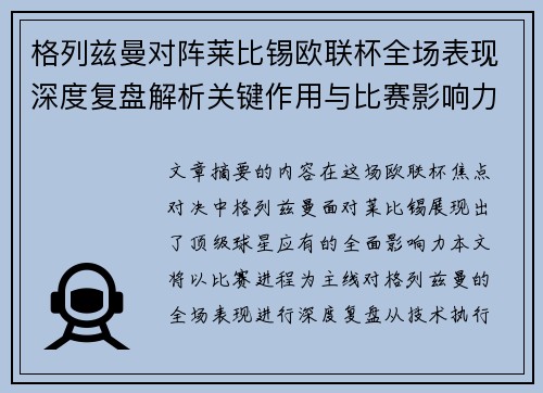 格列兹曼对阵莱比锡欧联杯全场表现深度复盘解析关键作用与比赛影响力评估 格列兹曼对阵莱比锡欧联杯全场表现深度复盘解析关键作用与比赛影响力评估