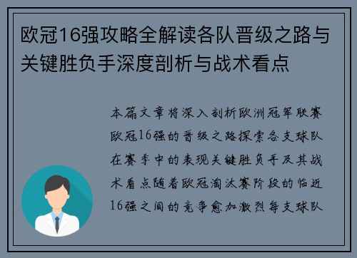 欧冠16强攻略全解读各队晋级之路与关键胜负手深度剖析与战术看点