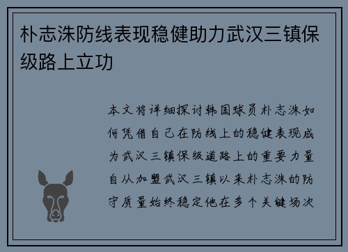 朴志洙防线表现稳健助力武汉三镇保级路上立功