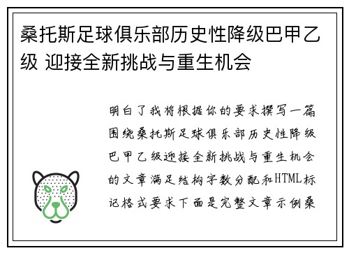 桑托斯足球俱乐部历史性降级巴甲乙级 迎接全新挑战与重生机会 桑托斯足球俱乐部历史性降级巴甲乙级 迎接全新挑战与重生机会
