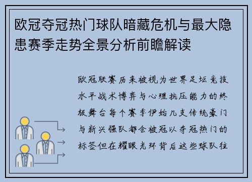 欧冠夺冠热门球队暗藏危机与最大隐患赛季走势全景分析前瞻解读 欧冠夺冠热门球队暗藏危机与最大隐患赛季走势全景分析前瞻解读