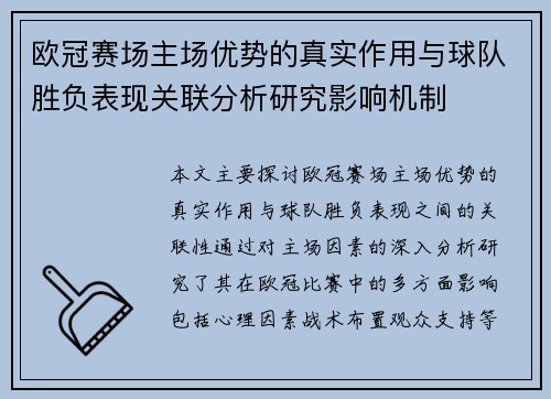 欧冠赛场主场优势的真实作用与球队胜负表现关联分析研究影响机制 欧冠赛场主场优势的真实作用与球队胜负表现关联分析研究影响机制