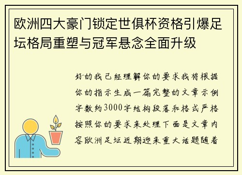 欧洲四大豪门锁定世俱杯资格引爆足坛格局重塑与冠军悬念全面升级 欧洲四大豪门锁定世俱杯资格引爆足坛格局重塑与冠军悬念全面升级