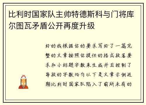 比利时国家队主帅特德斯科与门将库尔图瓦矛盾公开再度升级